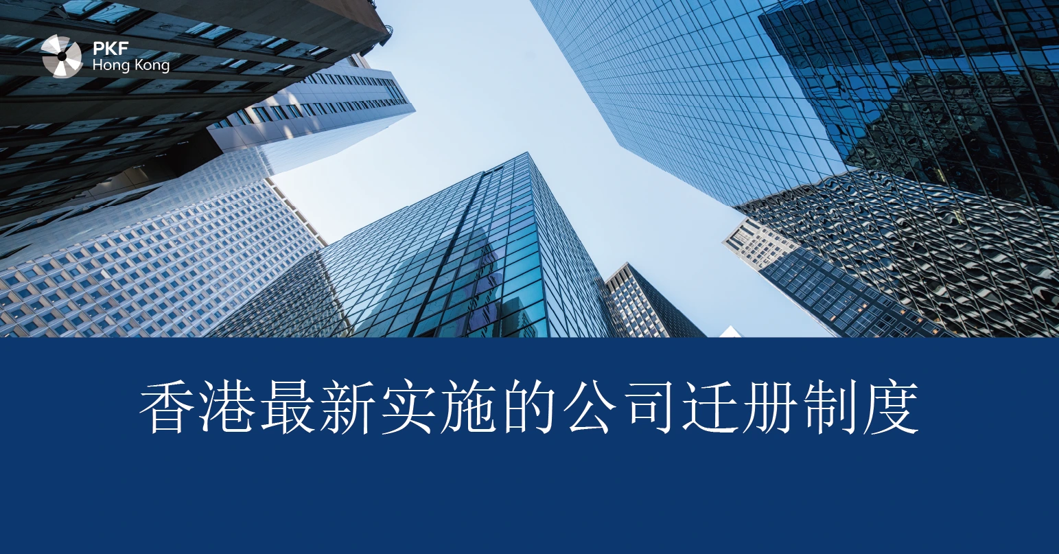 香港最新实施的公司迁册制度