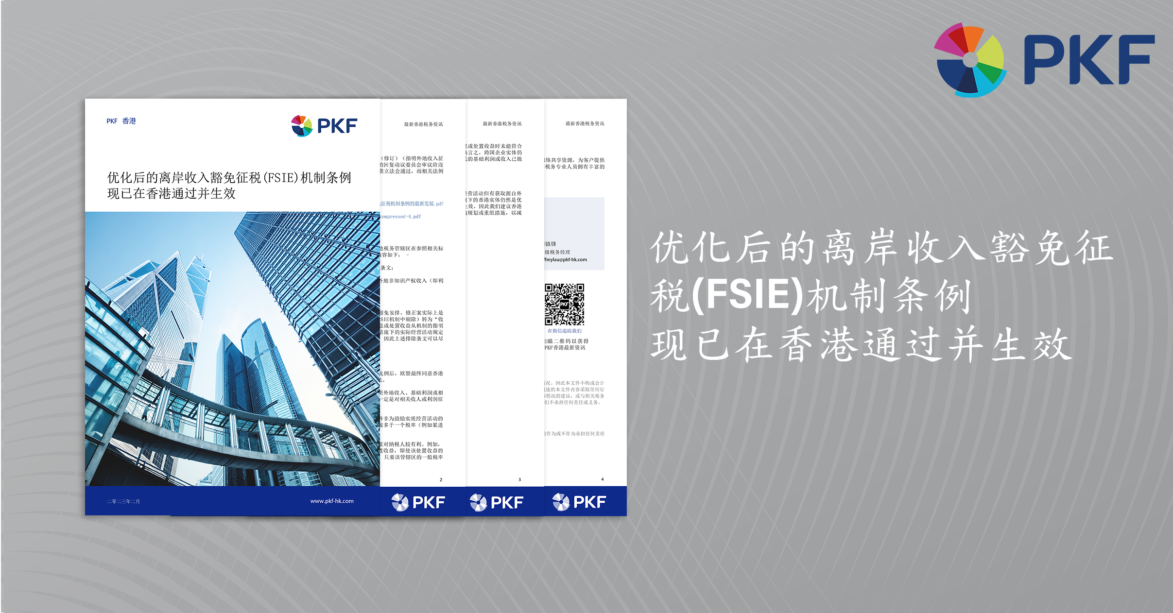 优化后的离岸收入豁免征税(FSIE)机制条例 现已在香港通过并生效