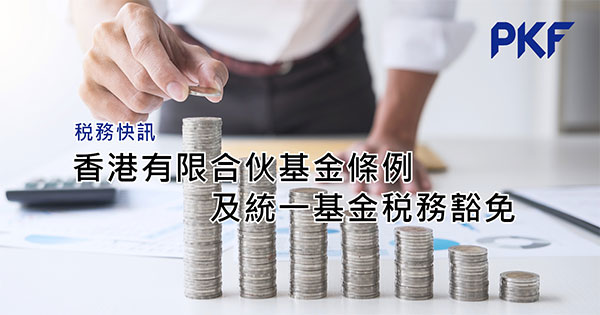 香港有限合伙基金條例及統一基金税務豁免
