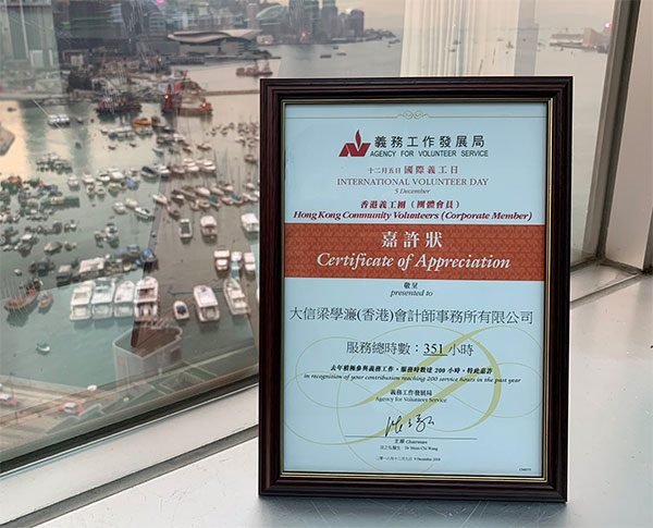 香港义工团（团体会员）嘉许状
